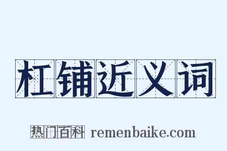 杠铺近义词是什么意思的图片